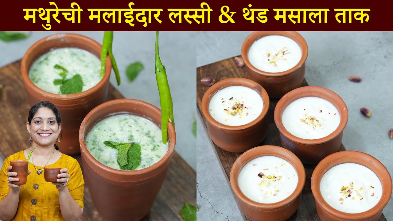 वड्या पडणारे घट्ट दही लावून, मलाईदार लस्सी व थंडगार पुदिनायुक्त मसाला ताक Lassi Masala ChasRecipe