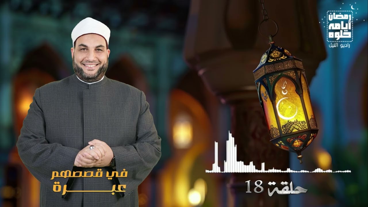 حلقة ١٨.. برنامج في قصصهم عبرة