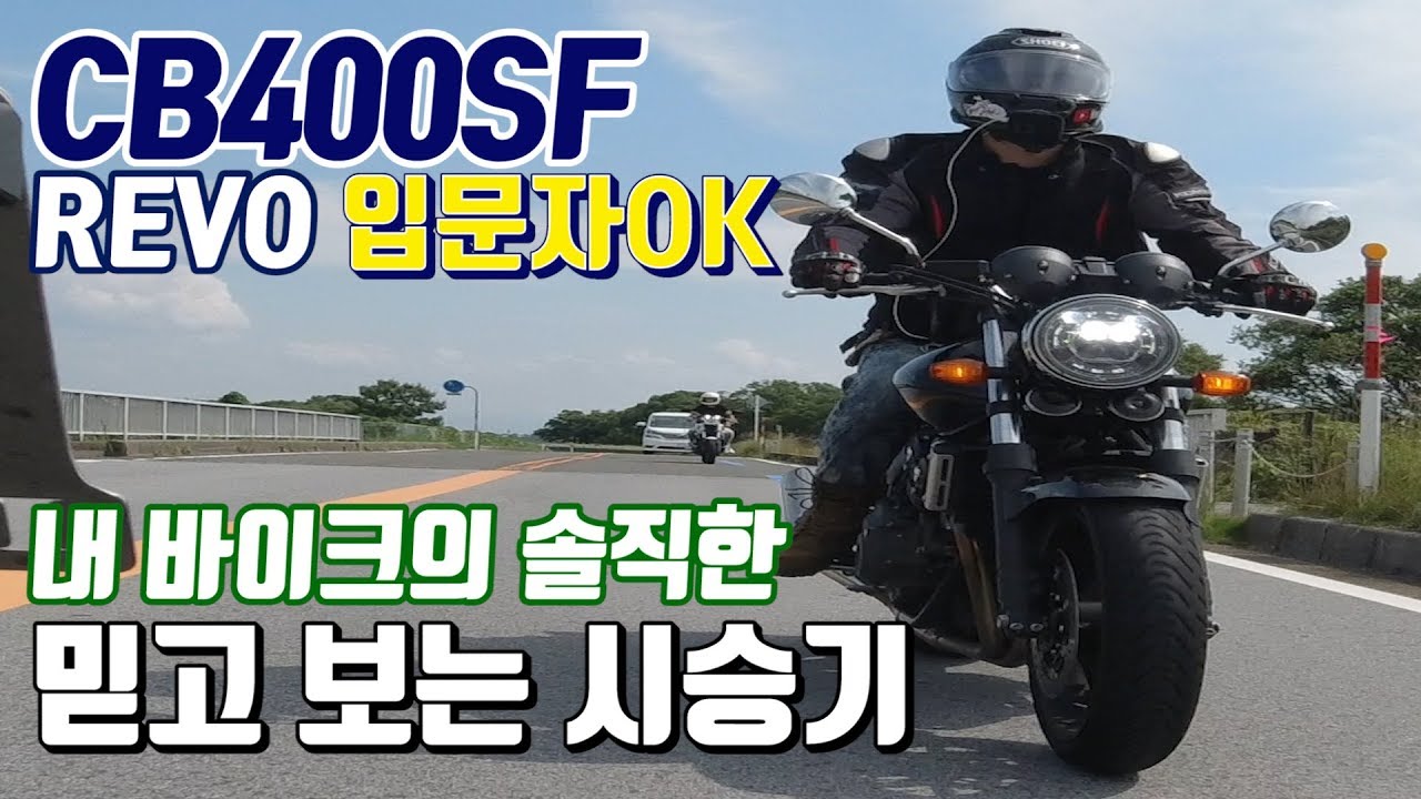 [시승기] 명차로 알려진 CB400SF 입문자분들을 위해 실체를 알려드립니다.
