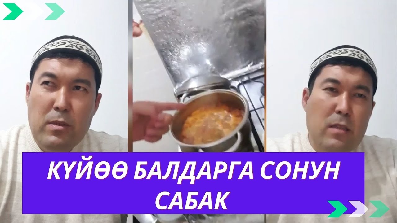 Күйөө балдарга сонун сабак | жигиттер жаттап ала турган сабак | акын Идрис Айитбаев