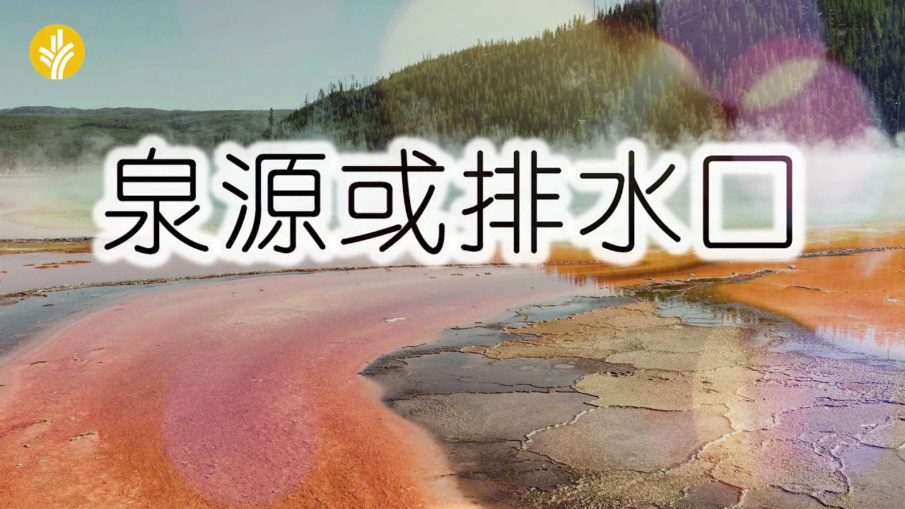 2月7日《灵命日粮》文章视频-泉源或排水口