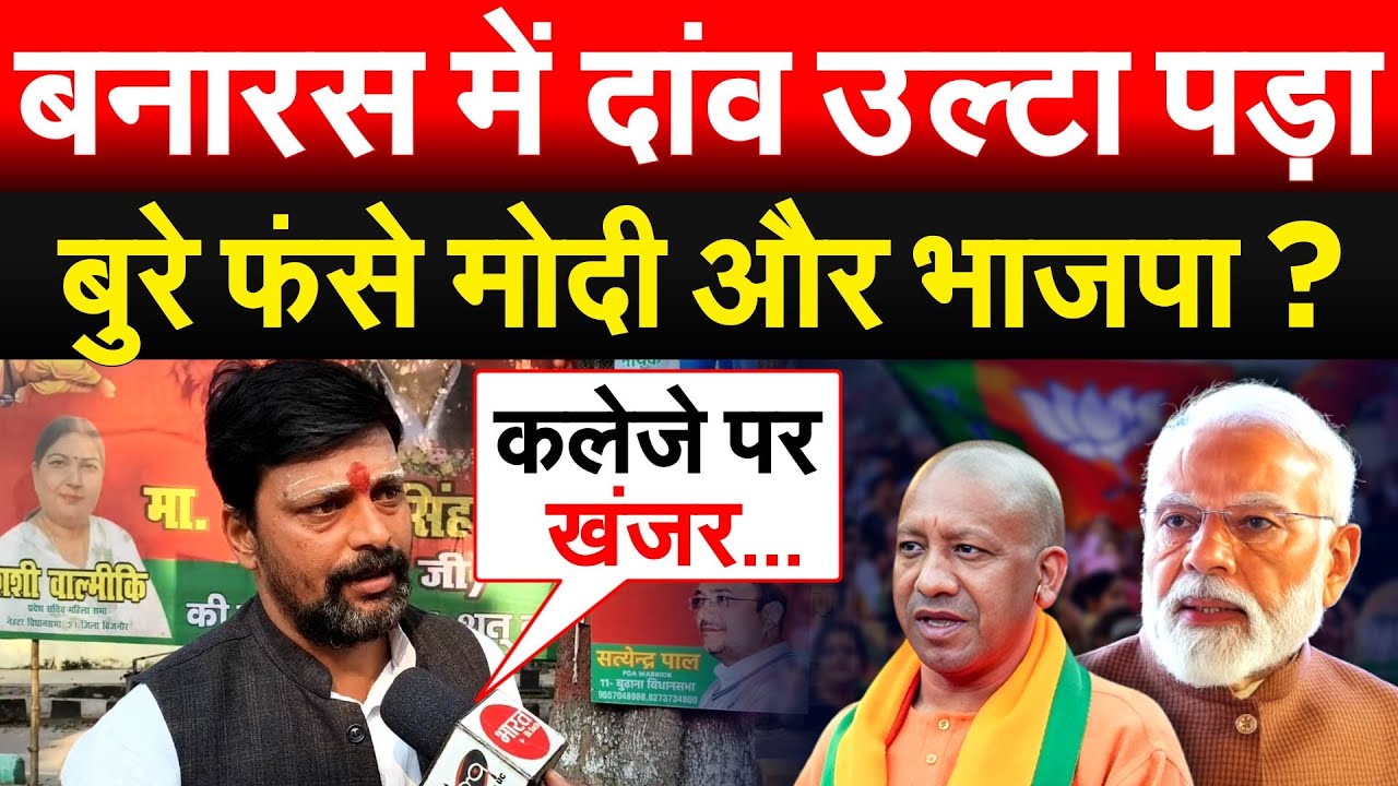 बनारस में दांव उल्टा पड़ा... बुरे फंसे मोदी और भाजपा ?