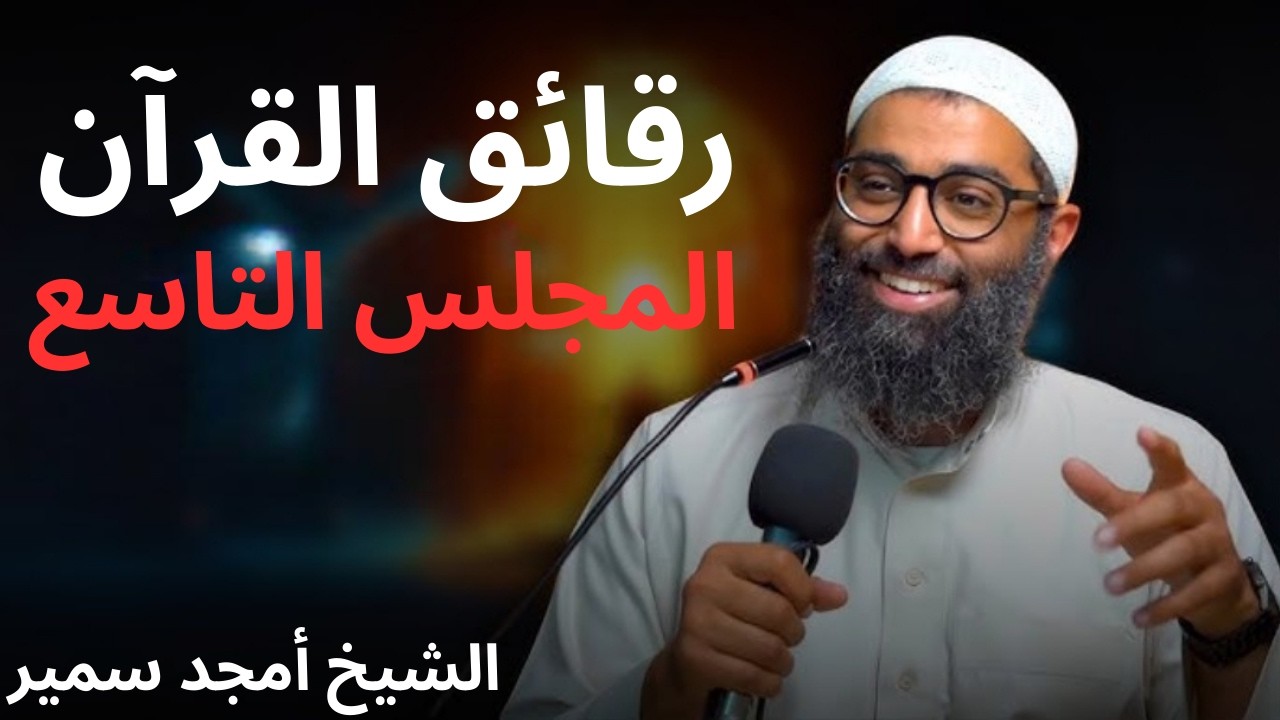 رقائق القرآن المجلس التاسع | الشيخ أمجد سمير