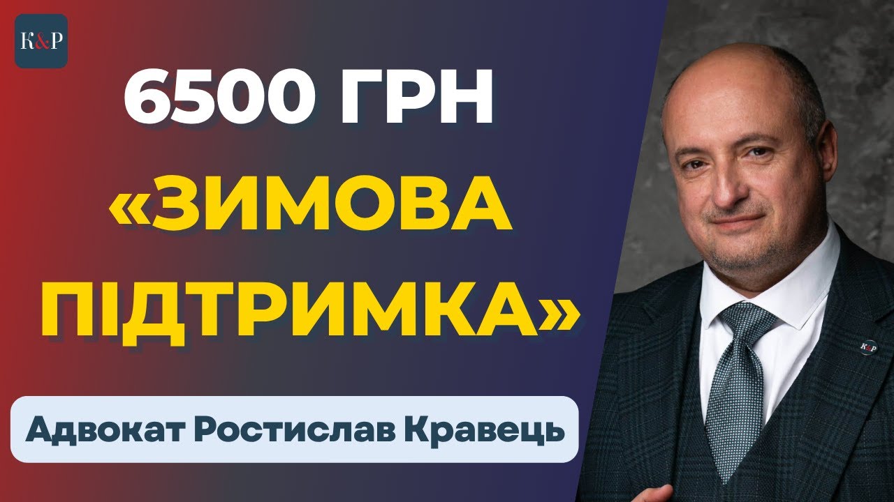 6500 гривень для українців &ndash; хто має право?