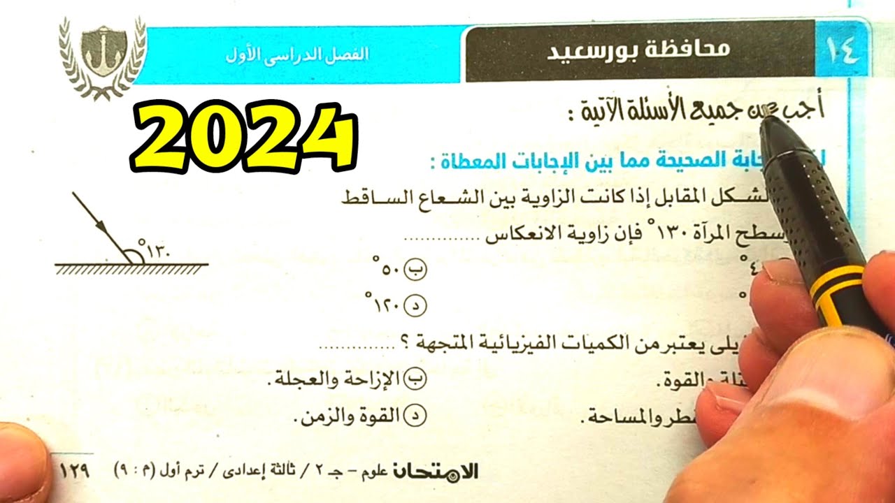 حل محافظة بور سعيد علوم ثالثة اعدادي الترم الأول 2024