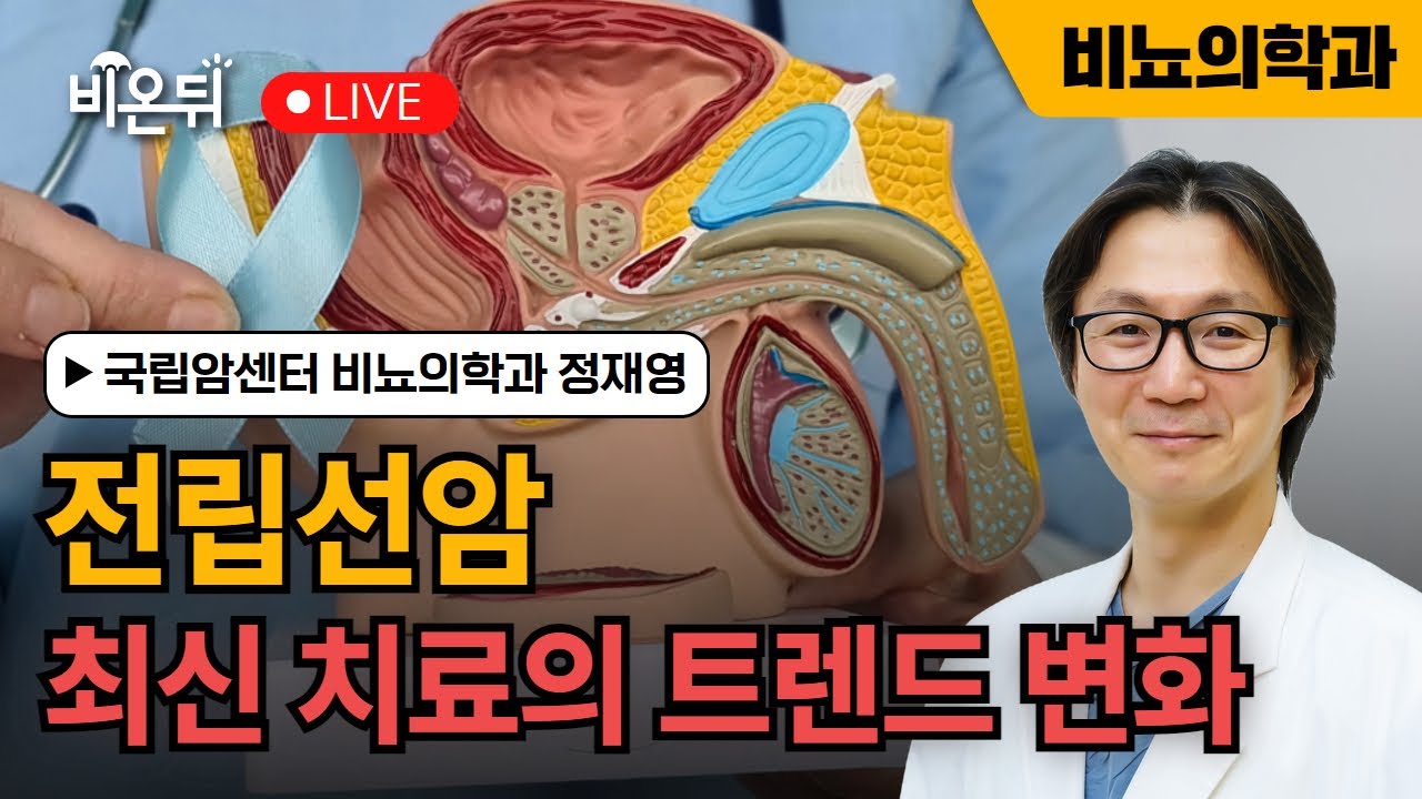 전립선암 최신 치료 트렌드 변화 / 국립암센터 비뇨의학과 정재영