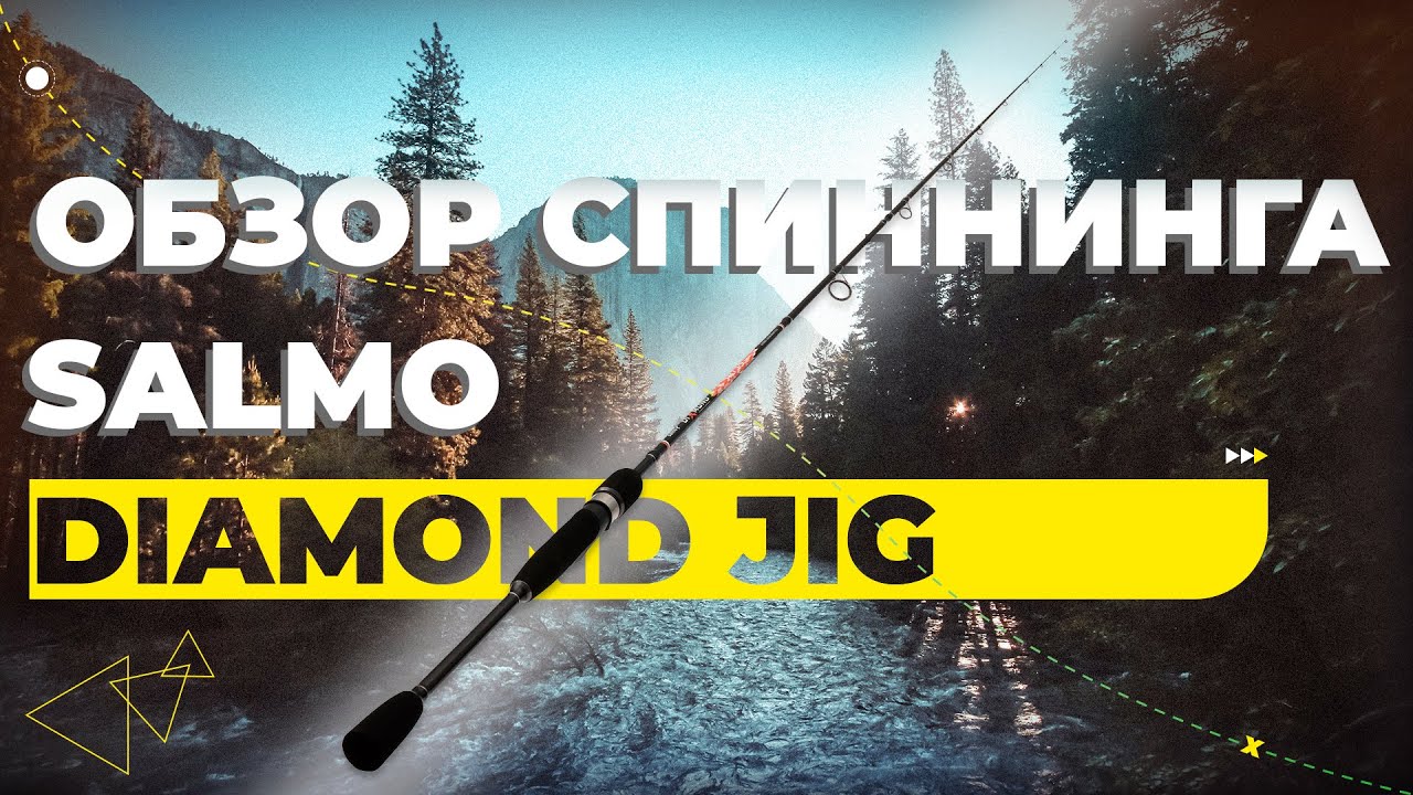 Обзор спиннинга Salmo Diamond JIG
