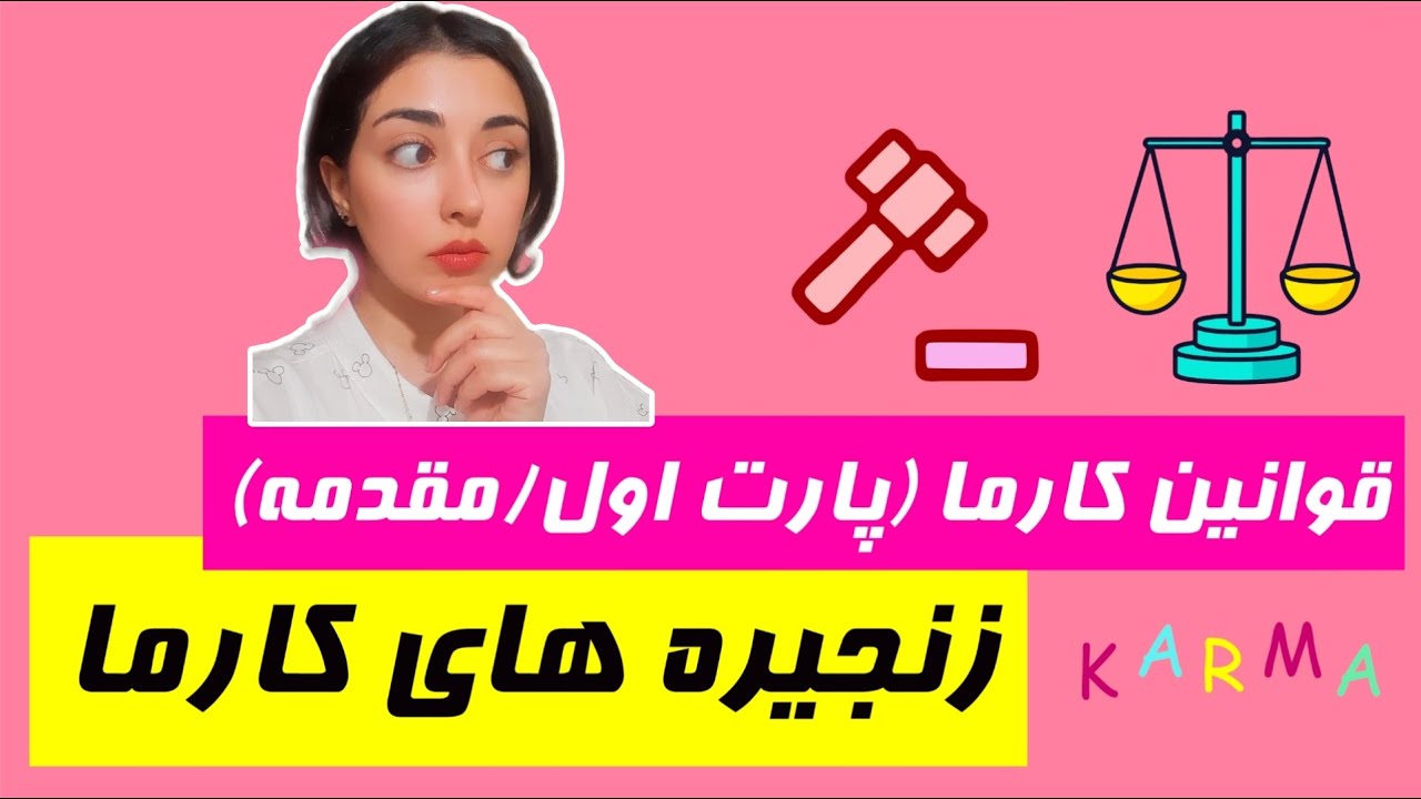 قوانین کارما / زنجیره های کارمایی/ پارت اول (مقدمه)
