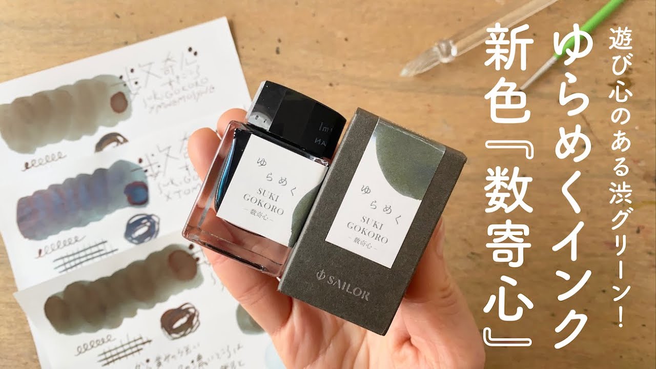 NEW！ゆらめくインク『数寄心 sukigokoro』【万年筆インク】