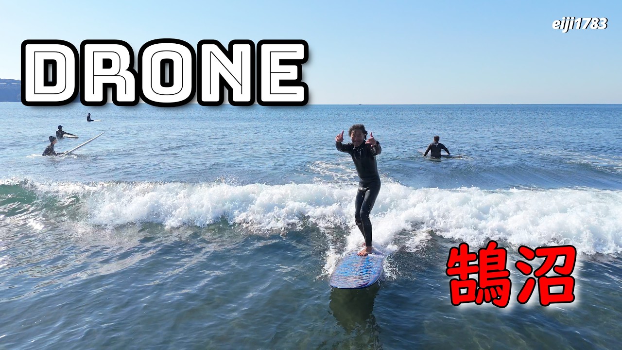 2026年2月21日（土）湘南 鵠沼 サーフィン Surfing 空撮 ドローン drone