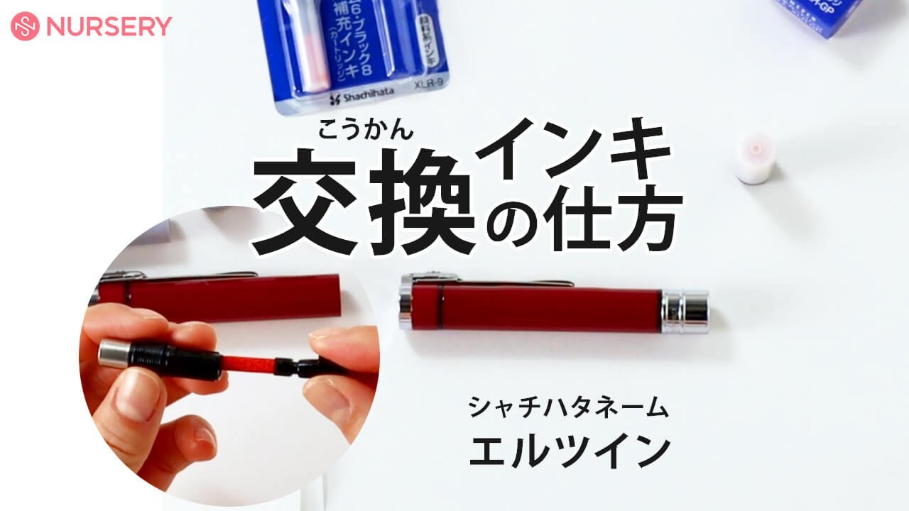 シャチハタネームエルツインのインキ交換方法｜ナースグッズ、介護グッズの看護師通販【NURSERY4022