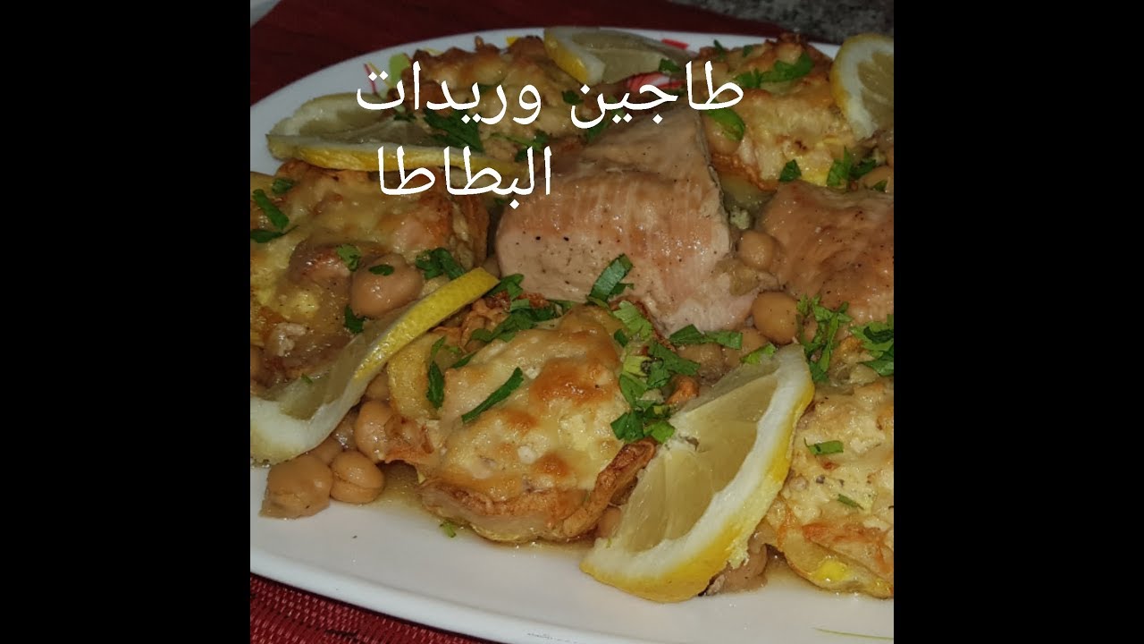 مطبخ ام وليد طاجين وريدات البطاطا