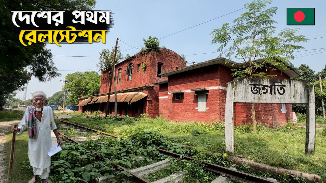 বাংলাদেশের প্রথম রেলওয়ে স্টেশনের বেহাল দশা | Jagati Railway Station | Kushtia