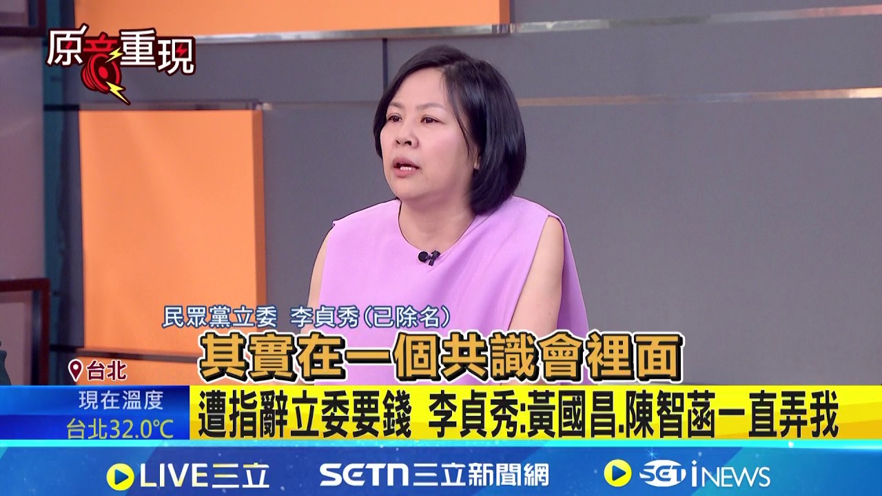 李貞秀大爆內幕! 嗆黃國昌公然說謊不排除提告 自爆當初被丟到司法委員會 李貞秀:我認真學習 負面新聞連環爆黨反彈 李貞秀批:黃國昌馬上切割｜新聞一把抓20260414｜三立新聞台