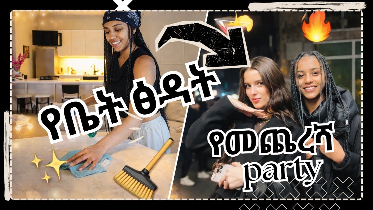 የቤት ፅዳት// ከጓደኛዬ ጋር የመጨረሻ Party 
