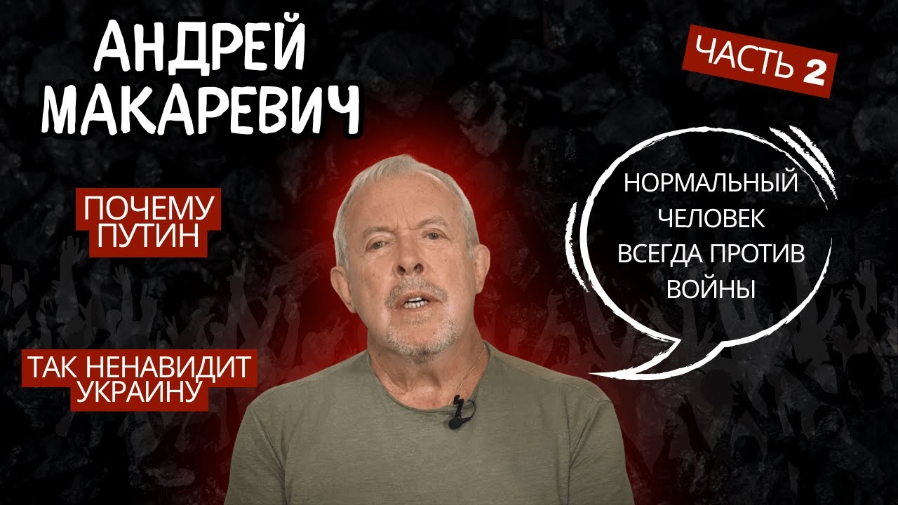 Андрей Макаревич - поддержка Украины, Израиль и творчество в эмиграции. ЧАСТЬ 2@politics-and-true