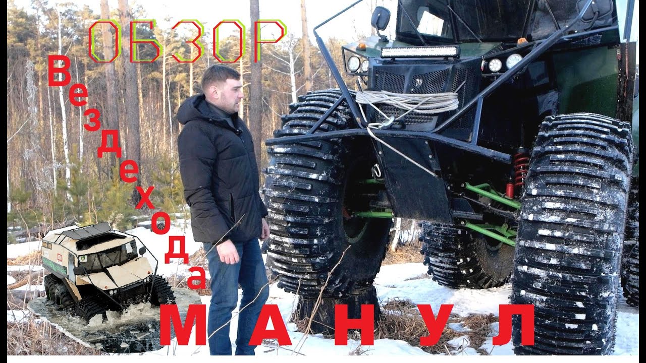 Большой ОБЗОР вездехода МАНУЛ. НЕЗАВИСИМАЯ подвеска!!!