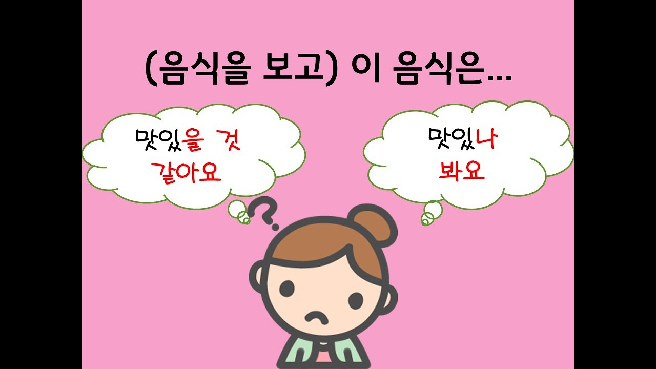 -을/ㄹ 것 같아요 vs -나 봐요 - 연세 한국어(Yonsei Korean/延世韩国语/延世韓国語)