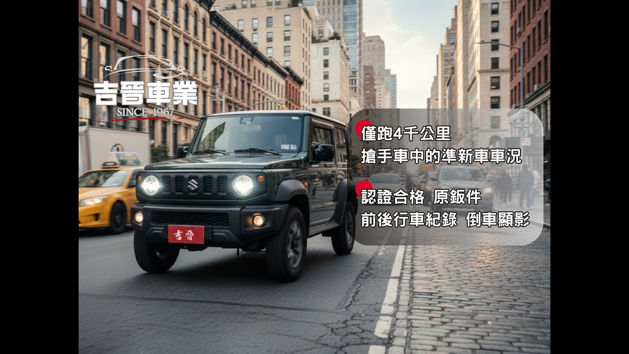 跑少準新車！ #SUZUKI #JIMNY｜100% 真實呈現 吉晉車業