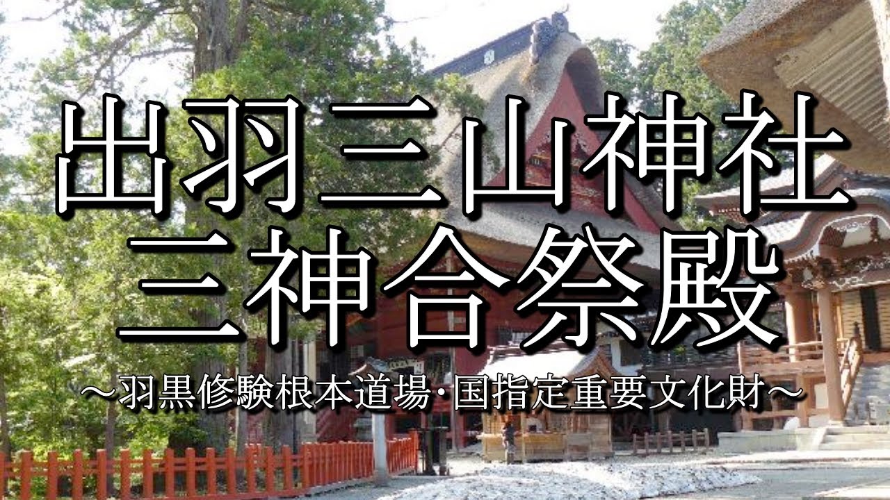 出羽三山神社（三神合祭殿：山形県鶴岡市）