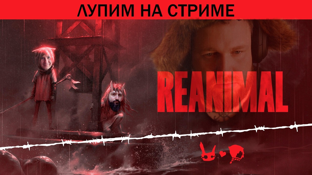 Прохождение REANIMAL. Часть 1 | Манжеты ГД