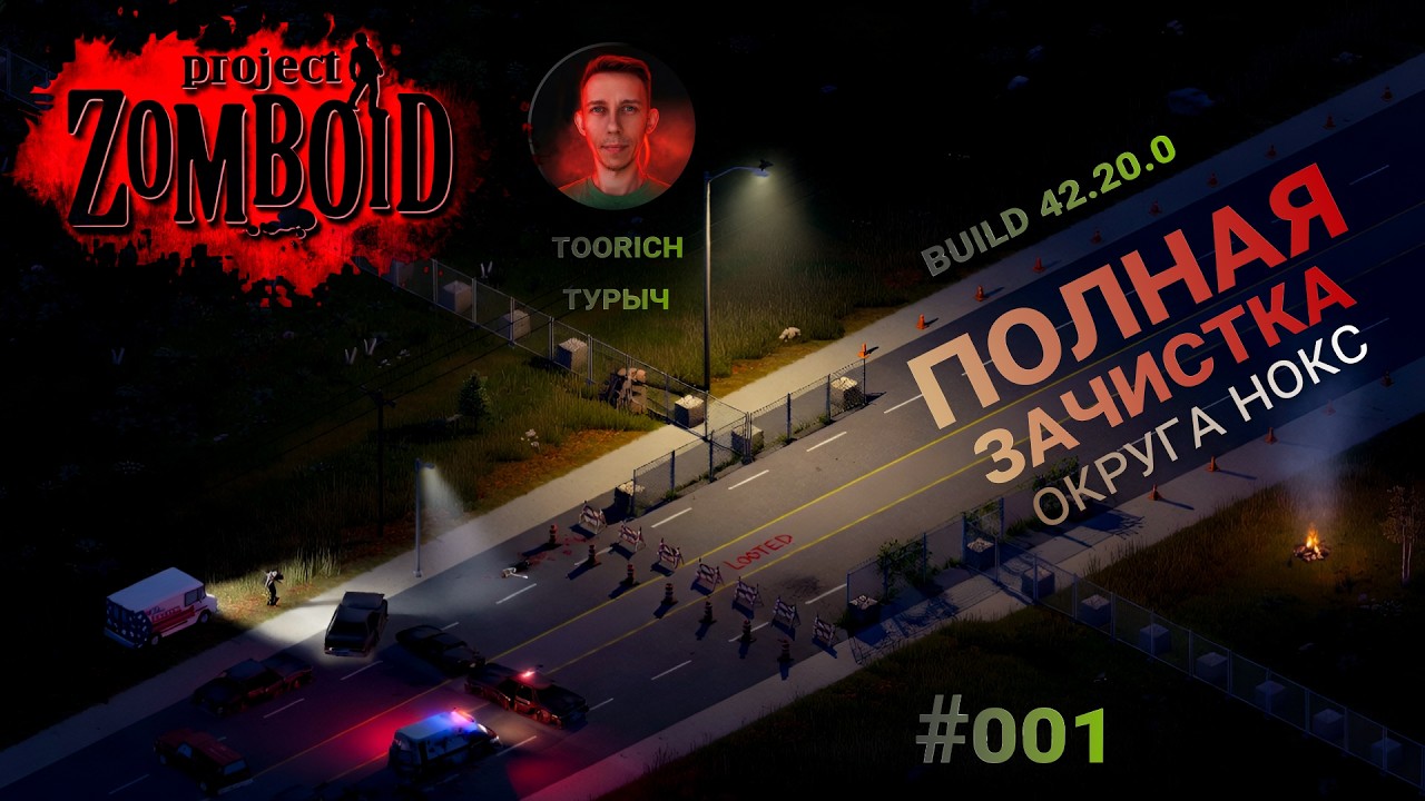 🗺️ Полная зачистка округа Нокс в Project Zomboid Build. 42.20. | Турыч | #001 |🧟&zwj;♂️