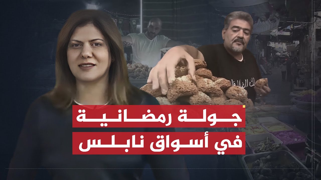 هذا الصباح - شيرين أبو عاقلة | جولة رمضانية بأسواق البلدة القديمة في مدينة نابلس