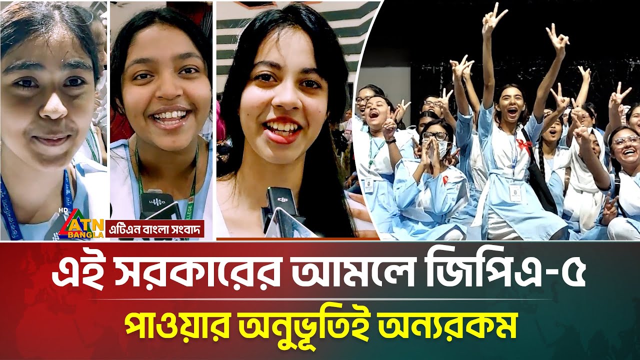 এ বছর জিপিএ ৫ কম পাওয়ার কারণ জানালো শিক্ষার্থীরা । SSC Result 2025 । ATN Bangla News