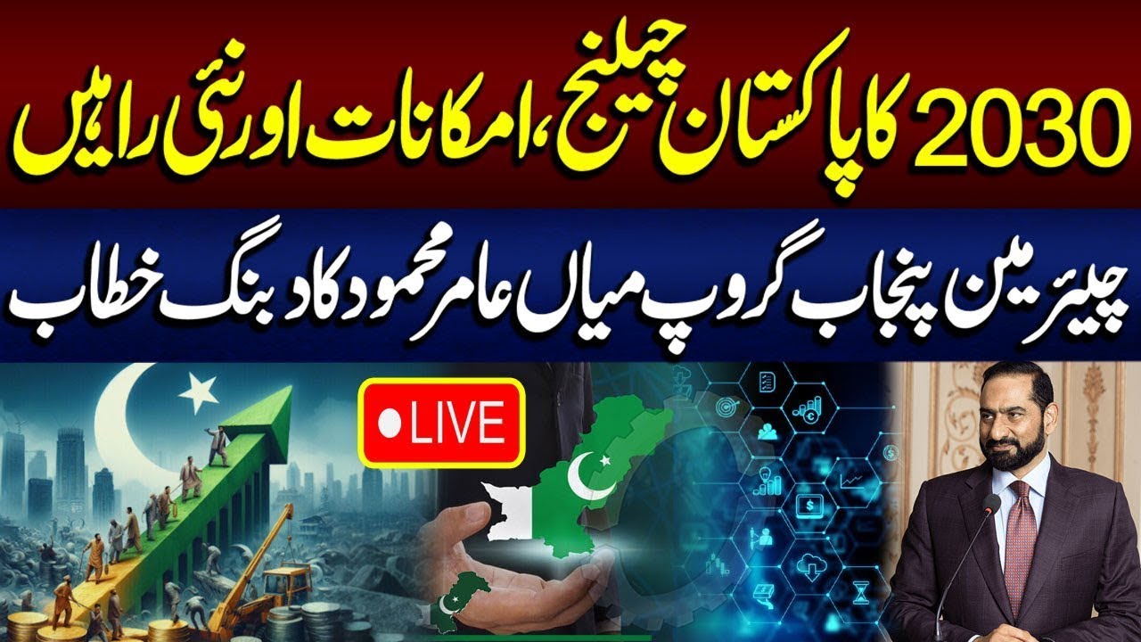 🔴LIVE  | Chairman Punjab Group Mian Amir Mehmood Speech in Event | Lahore Rang