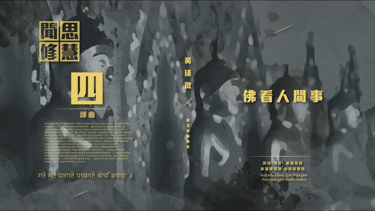 【佛看人間事】黃逢徵佛學講座 27