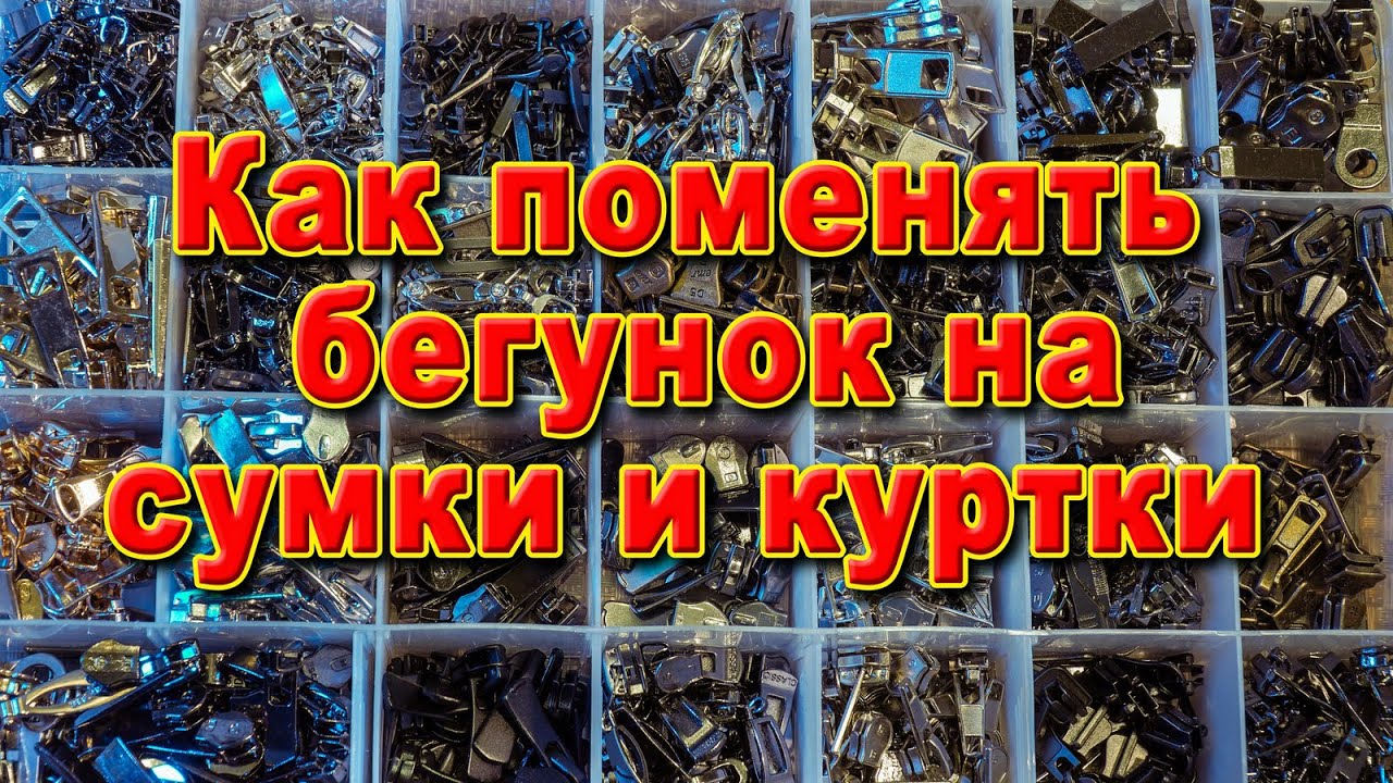 Замена бегунка на куртках, сумках, виды бегунков, цена за ремонт.