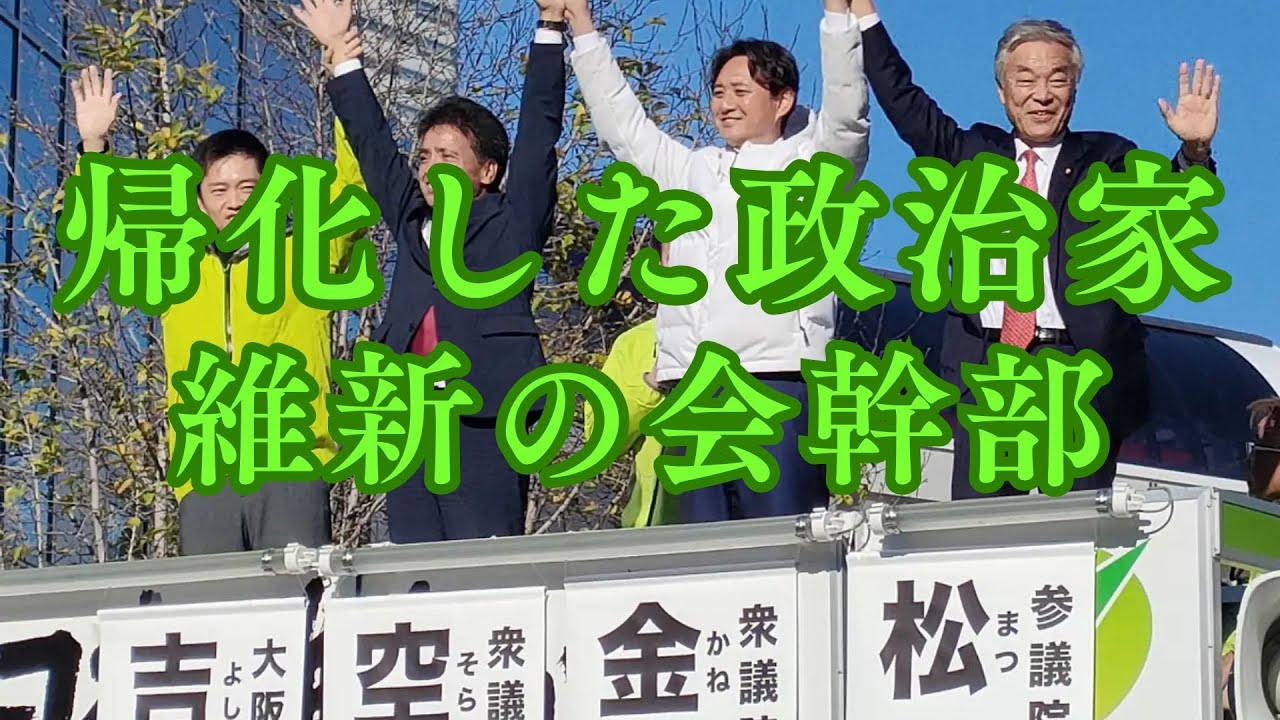 帰化した政治家（維新の会幹部）