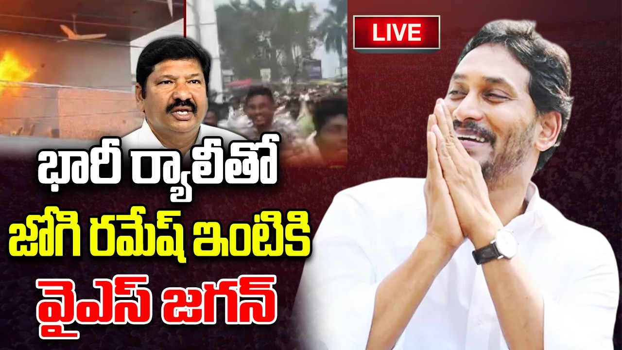 LIVE - YS Jagan Visit Jogi Ramesh House | CM Chandrababu | YT18 News