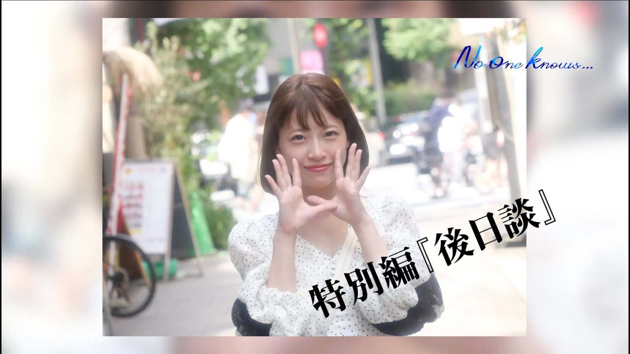 No one knows特別編『後日談』【出演:土保 瑞希】