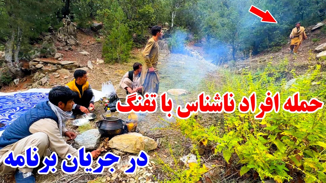 سفر کوه گردی لغمان الی پنجشیر - حمله افراد ناشناس با تفنگ در جریان برنامه در جنگل