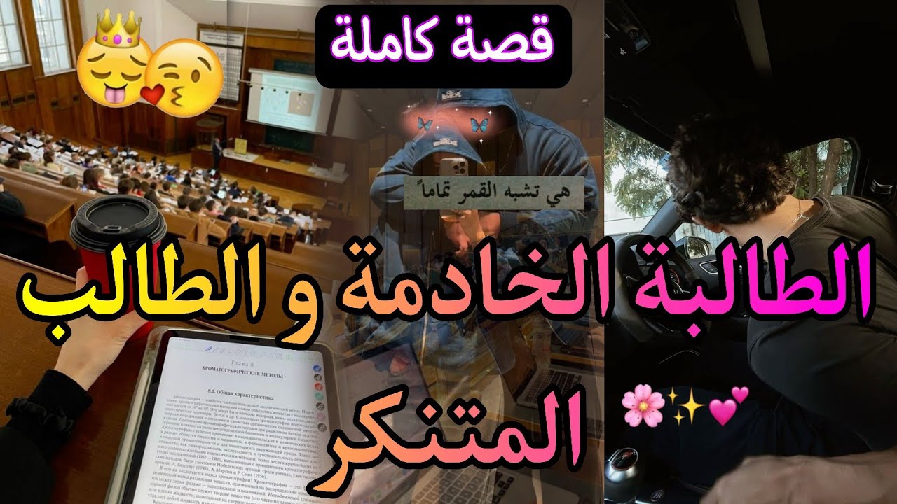 قصة كاملة:الطالبة الخادمة ✨️و الطالب المتنكر💘حكروني و نقصو مني فاختارني زوجته💍جا لفيلا لي خدامة فيها