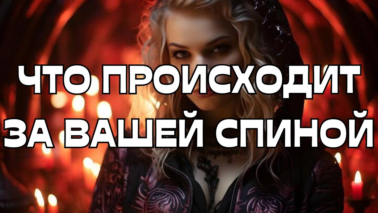 🚨ЗА ВАШЕЙ СПИНОЙ👀ЧТО ПРОИСХОДИТ⁉️