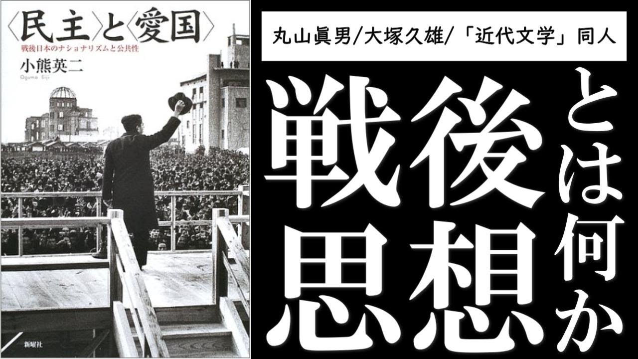 ざっくり分かる「戦後思想」：小熊英二『〈民主〉と〈愛国〉 戦後日本のナショナリズムと公共性』概説【改訂版】