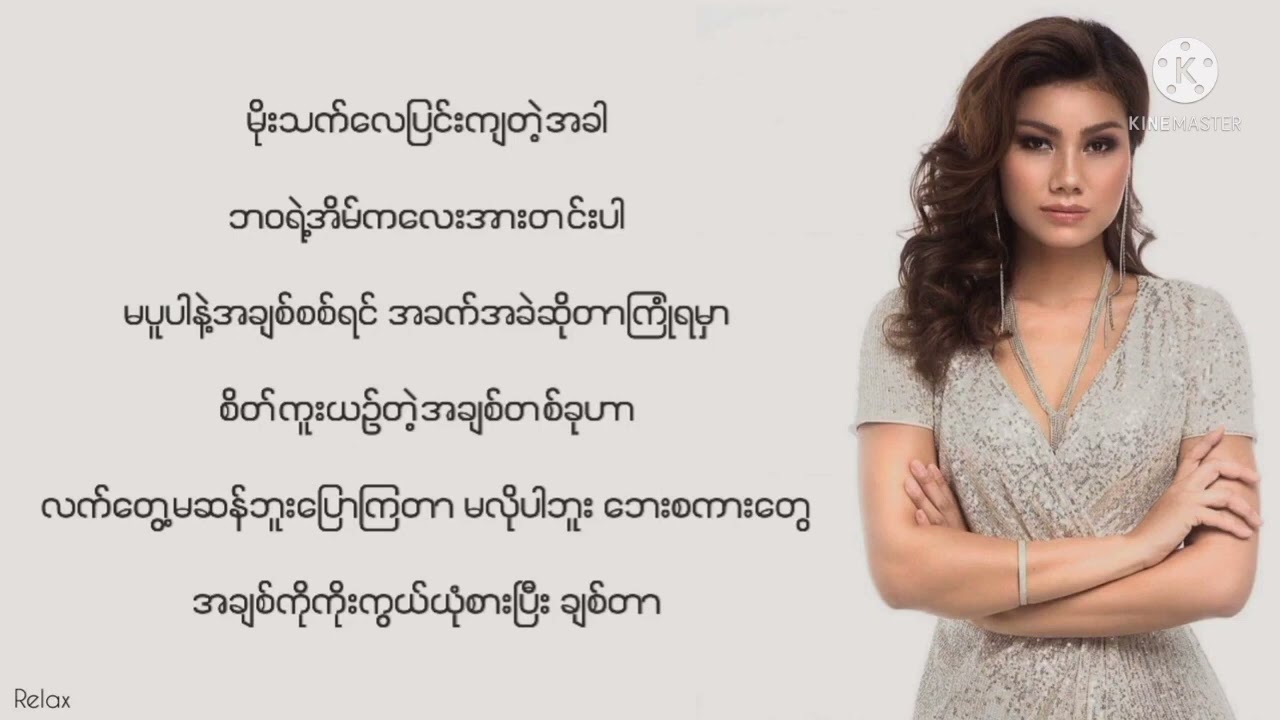 ရှိသည်ဖြစ်သည်ချစ်သည်-ချမ်းချမ်း#myanmar song#karaoke version 🎤