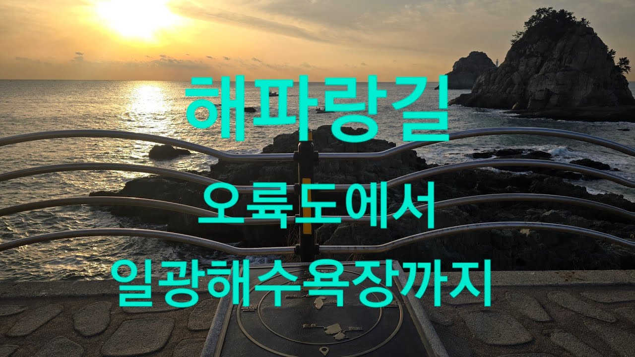 #해파랑길# 오륙도에서# 일광해수욕장까지