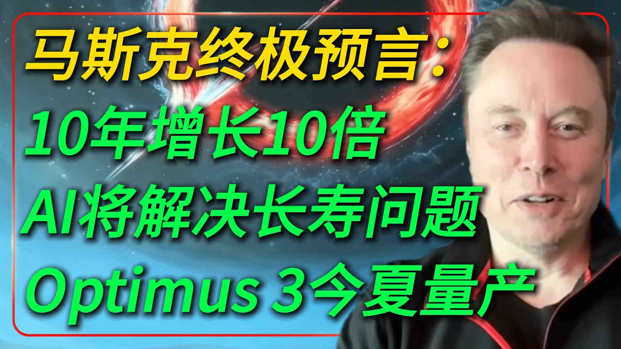 马斯克终极预言：AI硬着陆正在发生，人类只剩12个月｜10年内经济增长10倍，AI将解决长寿问题，今夏量产世界最先进机器人Optimus 3。