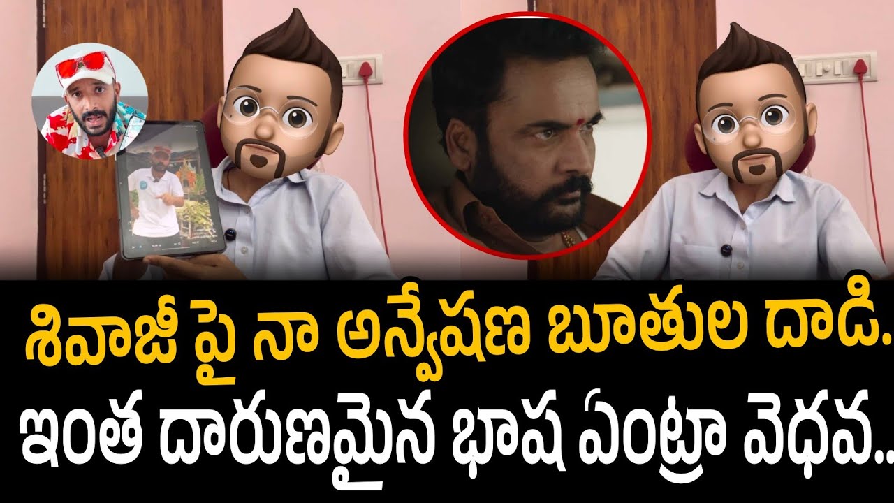 Naa Anveshana Anvesh shocking comments on Actor Sivaji!