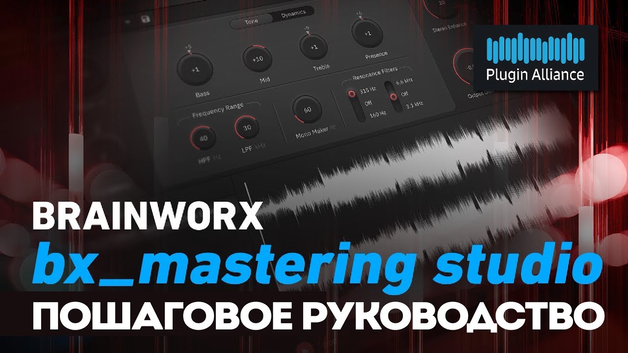 Brainworx bx_mastering studio. Пошаговое руководство | Plugin Alliance