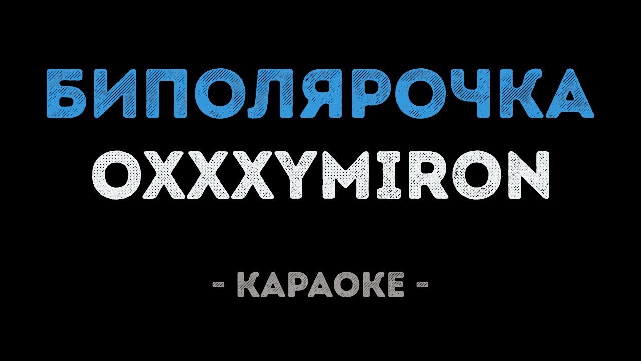 Oxxxymiron - Биполярочка (Караоке)