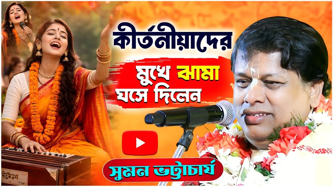 কীর্তনীয়াদের মুখে ঝামা ঘসে দিলেন ! কীর্তন সম্রাট :- সুমন ভট্টাচার্য suman bhattacharjee 2026