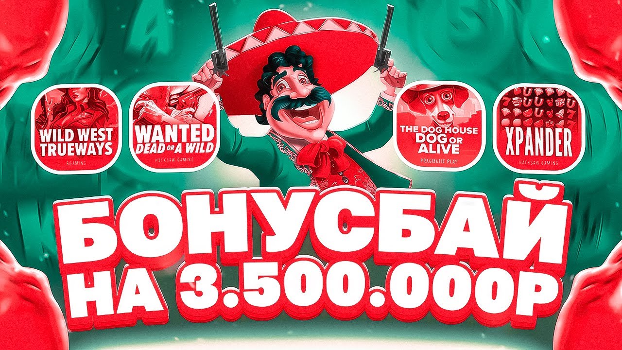 БОНУС БАЙ НА 3.5МЛН! ЛВОИМ ЗАНОСЫ ВО ВСЕХ ПРОВАЙДЕРАХ! ДУЕЛЬКИ ДАЛИ?! #заносы_недели
