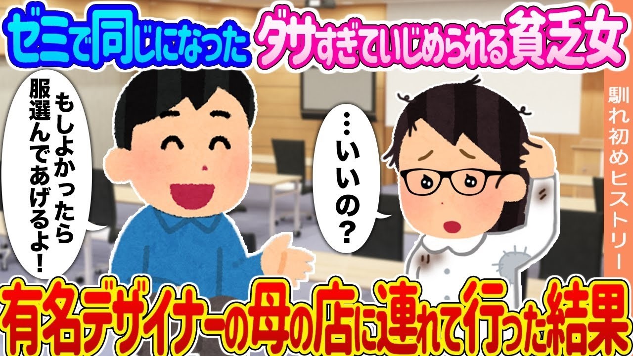 ゼミでバカにされてた貧乏女子を有名デザイナーの母が“別人級”に大変身させた結果…