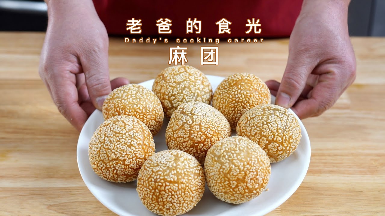 豆沙空心麻团/煎堆，分享做法外脆里糯、不裂不塌｜老爸的食光