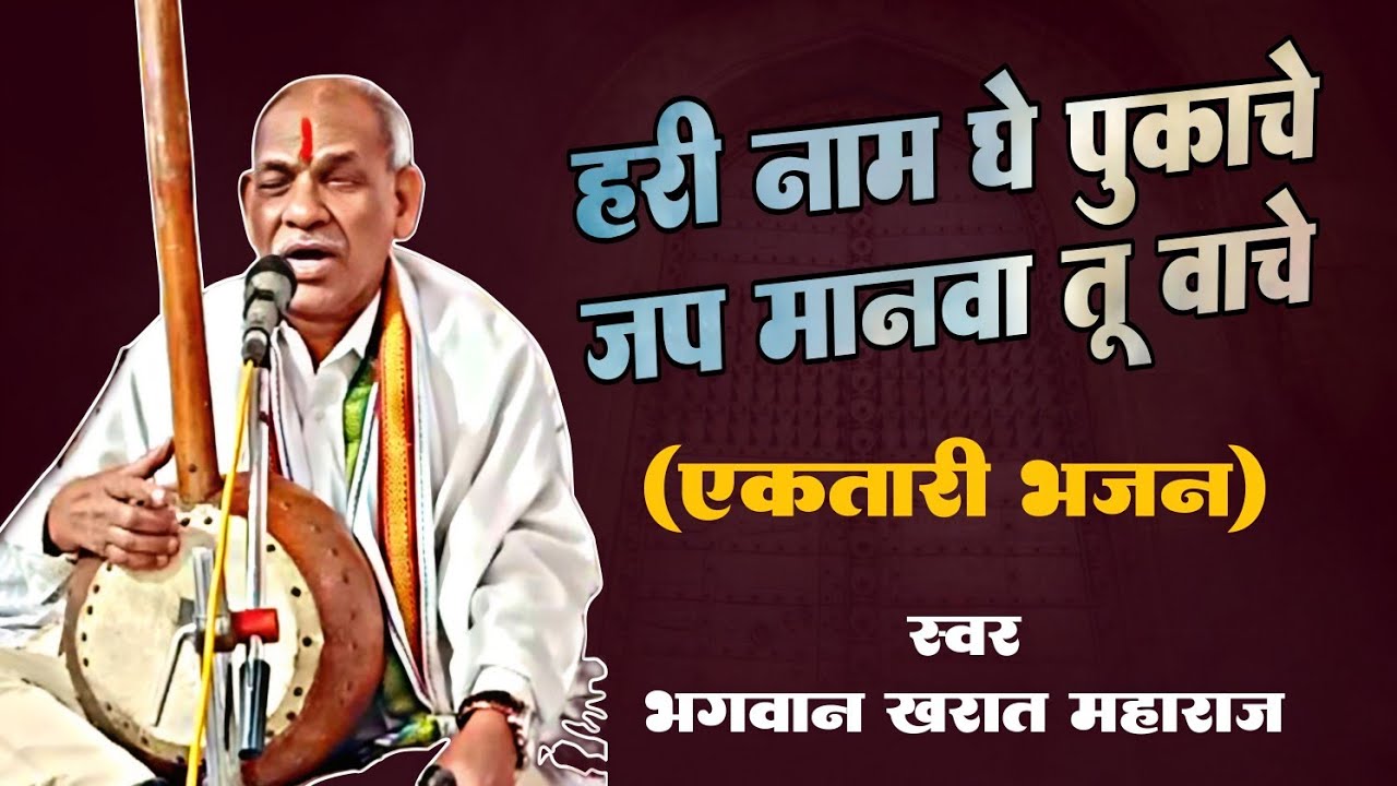 एकतारी भजन मंडळ| हरी नाम घे पुकाचे| भगवान खरात महाराज| #ektari| #bhajan|