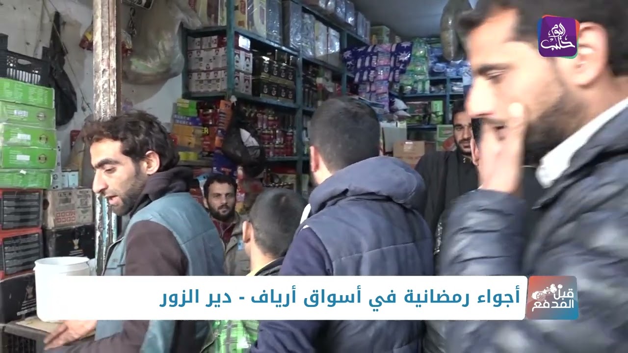 قبل المدفع - أجواء رمضانية في أسواق أرياف - دير الزور